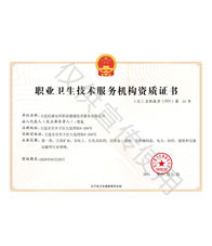 職業(yè)衛(wèi)生技術(shù)服務(wù)機構(gòu)資質(zhì)證書